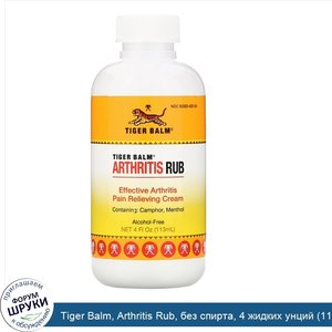 Tiger_Balm__Arthritis_Rub__без_спирта__4_жидких_унций__113_мл_.jpg