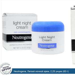 Neutrogena__Легкий_ночной_крем__2_25_унции__63_г_.jpg