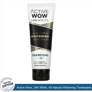 Active_Wow__24K_White__All_Natural_Whitening_Toothpaste__Charcoal___Mint__4_oz__113_g_.jpg