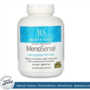 Natural_Factors__WomenSense__MenoSense__формула_для_поддержки_организма_при_менопаузе__180_вег...jpg