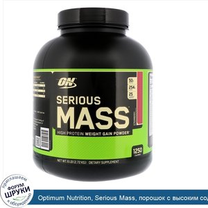 Optimum_Nutrition__Serious_Mass__порошок_с_высоким_содержанием_белка_для_набора_веса__со_вкусо...jpg