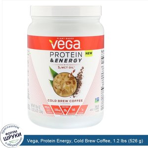 Vega__Protein_Energy__Cold_Brew_Coffee__1.2_lbs__526_g_.jpg