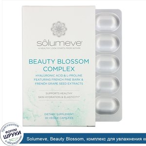 Solumeve__Beauty_Blossom__комплекс_для_увлажнения_кожи_и_выработки_коллагена__30растительных_к...jpg