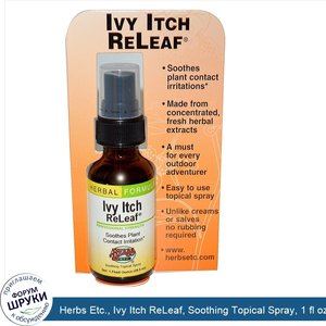 Herbs_Etc.__Ivy_Itch_ReLeaf__Soothing_Topical_Spray__1_fl_oz__29.5_ml_.jpg