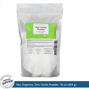 Sky_Organics__Zinc_Oxide_Powder__16_oz__454_g_.jpg