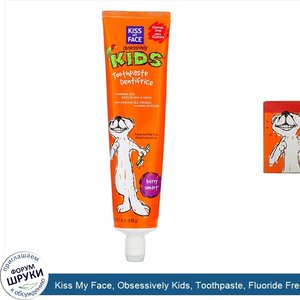 Kiss_My_Face__Obsessively_Kids__Toothpaste__Fluoride_Free__Berry_Smart__4_oz__113_g_.jpg