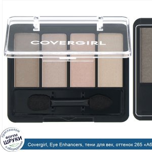 Covergirl__Eye_Enhancers__тени_для_век__оттенок_265__Абсолютный_нюд___5_5г__0_19_унции_.jpg