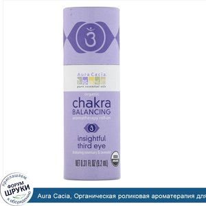 Aura_Cacia__Органическая_роликовая_ароматерапия_для_балансировки_чакр__проницательный_третий_г...jpg