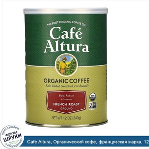 Cafe_Altura__Органический_кофе__французская_жарка__12_унций__339_г_.jpg