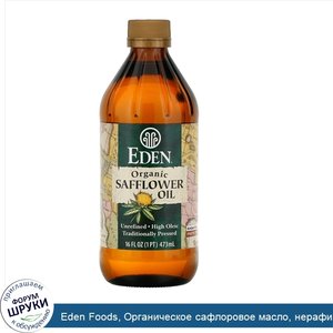 Eden_Foods__Органическое_сафлоровое_масло__нерафинированное__16_жидких_унций__473_мл_.jpg