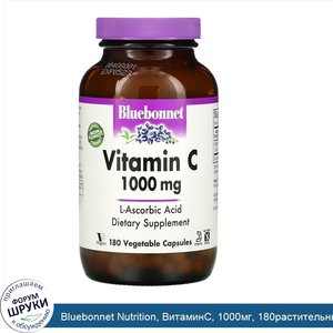 Bluebonnet_Nutrition__ВитаминC__1000мг__180растительных_капсул.jpg