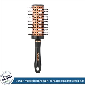 Conair__Медная_коллекция__большая_круглая_щетка_для_быстрой_сушки__1шт..jpg