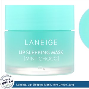 Laneige__Lip_Sleeping_Mask__Mint_Choco__20_g.jpg