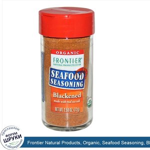 Frontier_Natural_Products__Organic__Seafood_Seasoning__Blackened__2.50_oz__72_g_.jpg