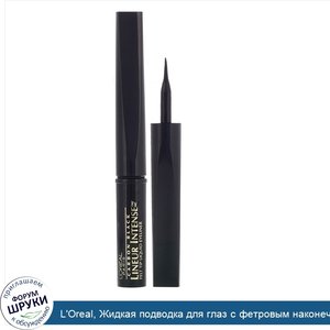 L_Oreal__Жидкая_подводка_для_глаз_с_фетровым_наконечником_Lineur_Intense__оттенок690_угольно_ч...jpg