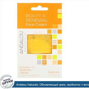 Andalou_Naturals__Обновляющий_крем__пробиотик___витамин_C__на_одно_применение__0_14_унции__4_г_.jpg