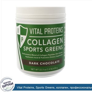 Vital_Proteins__Sports_Greens__коллаген__профессиональная_серия__темный_шоколад__630г__22_3унц...jpg