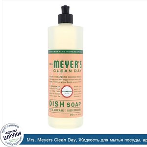 Mrs._Meyers_Clean_Day__Жидкость_для_мытья_посуды__аромат_герани__473мл__16_жидк.унций_.jpg