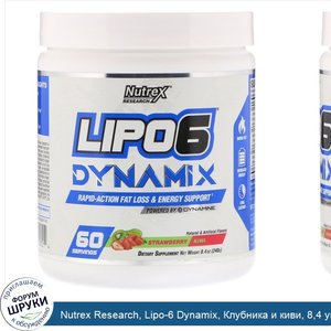 Nutrex_Research__Lipo_6_Dynamix__Клубника_и_киви__8_4_унц.__240_г_.jpg