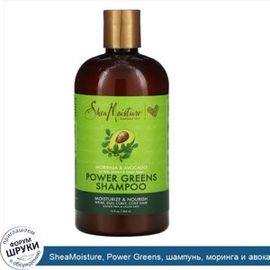 SheaMoisture__Power_Greens__шампунь__моринга_и_авокадо__384мл__13жидк._унций_.jpg