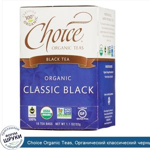 Choice_Organic_Teas__Органический_классический_черный_чай__16_чайных_пакетиков__1_1_унции__32_г_.jpg