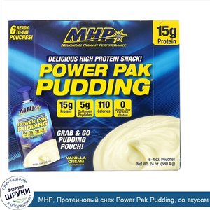 MHP__Протеиновый_снек_Power_Pak_Pudding__со_вкусом_ванильного_крема__6паучей_по_113_4г__4унции...jpg