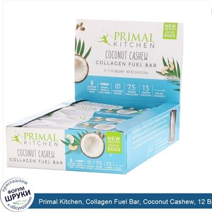 Primal_Kitchen__Collagen_Fuel_Bar__Coconut_Cashew__12_Bars__1.7_oz__48_g__Each.jpg