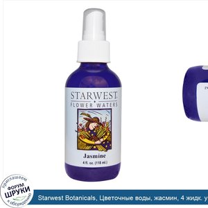 Starwest_Botanicals__Цветочные_воды__жасмин__4_жидк._унц.__118_мл_.jpg