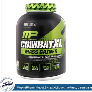 MusclePharm___quot_Битва_XL_quot___гейнер__с_ванильным_вкусом__96_унций__2722_г_.jpg