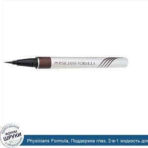 Physicians_Formula__Поддержка_глаз__2_в_1_жидкость_для_обводки_глаз___сыворотка__темно_коричне...jpg