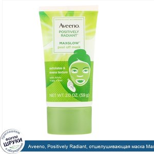 Aveeno__Positively_Radiant__отшелушивающая_маска_MaxGlow__2_унц.__59_г_.jpg