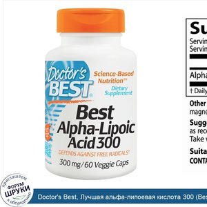 Doctor_s_Best__Лучшая_альфа_липоевая_кислота_300__Best_Alpha_Lipoic_Acid_300___300_мг__60_раст...jpg