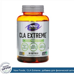 Now_Foods__CLA_Extreme__добавка_для_физической_активности__90капсул.jpg