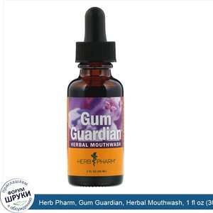 Herb_Pharm__Gum_Guardian__Herbal_Mouthwash__1_fl_oz__30_ml_.jpg