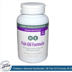 D_adamo__Genoma_Nutritionals__HE_Fish_Oil_Formula__60_Soft_Gels.jpg