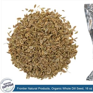 Frontier_Natural_Products__Organic_Whole_Dill_Seed__16_oz__453_g_.jpg