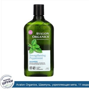 Avalon_Organics__Шампунь__укрепляющая_мята__11_жидкая_унция__325_мл_.jpg