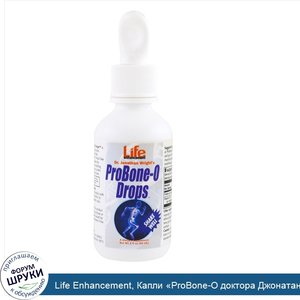 Life_Enhancement__Капли__ProBone_O_доктора_Джонатана_Райта___2_жидких_унции.jpg