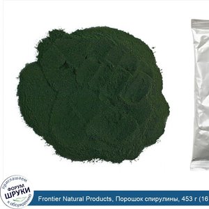 Frontier_Natural_Products__Порошок_спирулины__453_г__16_унций_.jpg