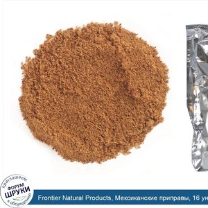 Frontier_Natural_Products__Мексиканские_приправы__16_унций__453_г_.jpg