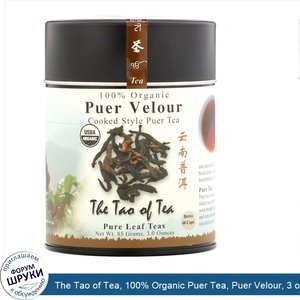 The_Tao_of_Tea__100__Organic_Puer_Tea__Puer_Velour__3_oz__85_g_.jpg