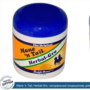 Mane__n_Tail__Herbal_Gro__натуральный_кондиционер_для_волос_и_кожи_головы_5.5_унции__156_г_.jpg