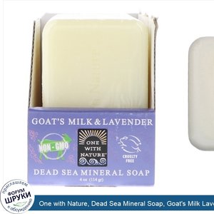 One_with_Nature__Dead_Sea_Mineral_Soap__Goat_s_Milk_Lavender__6_Bars__4_oz__114_g__Each.jpg