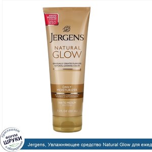 Jergens__Увлажняющее_средство_Natural_Glow_для_ежедневного_ухода__оттенок_Fair_to_Medium__221мл_.jpg