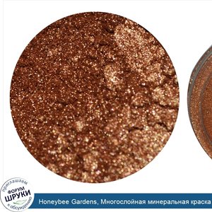 Honeybee_Gardens__Многослойная_минеральная_краска_PowderColors__Седона__0_042_унции__1_2_г_.jpg