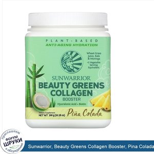 Sunwarrior__Beauty_Greens_Collagen_Booster__Pina_Colada__10.58_oz__300_g_.jpg