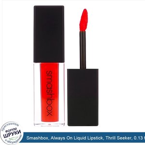 Smashbox__Always_On_Liquid_Lipstick__Thrill_Seeker__0.13_fl_oz__4_ml_.jpg