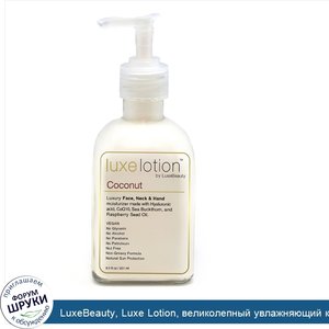 LuxeBeauty__Luxe_Lotion__великолепный_увлажняющий_крем_для_лица__тела_и_рук__кокос__8.5_жидких...jpg