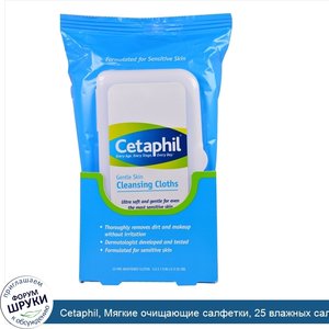 Cetaphil__Мягкие_очищающие_салфетки__25_влажных_салфеток__5.0_x_7.9__12_x_20_см_.jpg