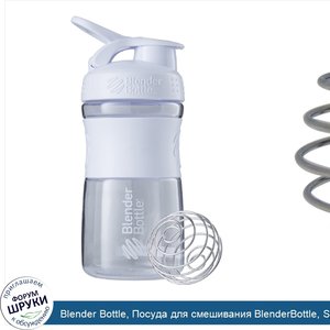 Blender_Bottle__Посуда_для_смешивания_BlenderBottle__SportMixer__пластик_Tritan__белый_цвет__2...jpg